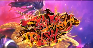 一騎駆けRUSH突入画面