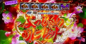 よっしゃあルーレット