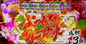 よっしゃあルーレット+継続G数追加