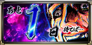 あと1日待てば…