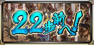 22歩前へ！
