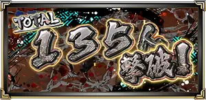 135人撃破！