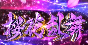 桜花乱舞突入画面