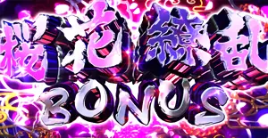桜花繚乱BONUS突入画面