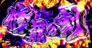 修羅の刻突入画面