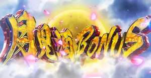 月見酒BONUS突入画面