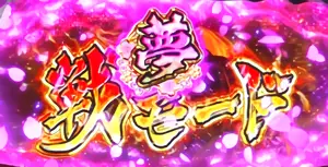 夢戦モード突入画面