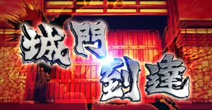 城門到達