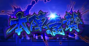 本陣急襲