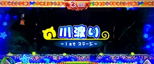 川渡り