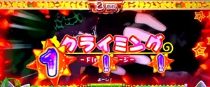 クライミング