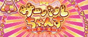突入タイトル画面