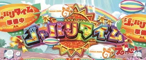 ジャパリタイム突入画面