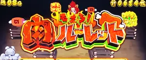 ルーレット