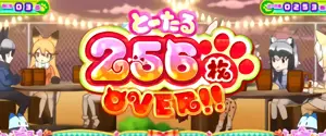 256枚OVER