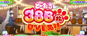 386枚OVER