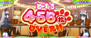 456枚OVER