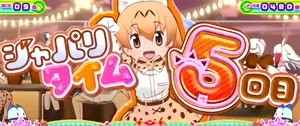 サーバル