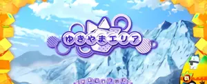 ゆきやまエリア