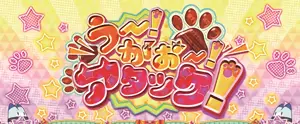 突入タイトル画面