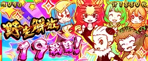 獣王フレンズ集合