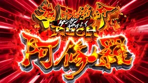 拳願絶命RUSH阿修羅突入画面