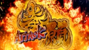 拳願ATTACK突入画面