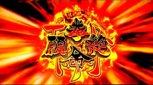 拳願絶命バトルストック