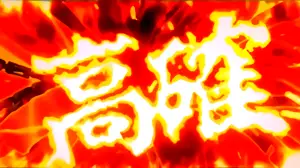 バトル高確突入画面