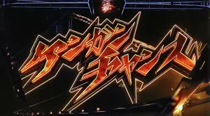 ケンガンチャンス突入画面