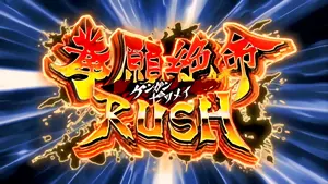 拳願絶命RUSH突入画面