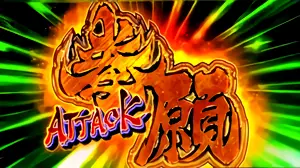 拳願ATTACK確定画面
