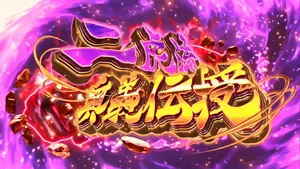 二虎流奥義伝授突入画面