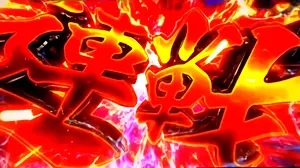 連戦突入時の参考画像