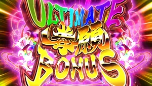 ULTIMATE拳願BONUS突入画面