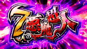 7人の悪魔超人突入画面