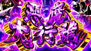 悪魔大行進突入画面