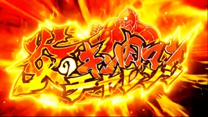 炎のキン肉マンチャレンジ突入画面