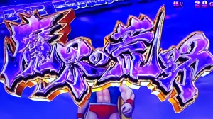 魔界の荒野突入画面