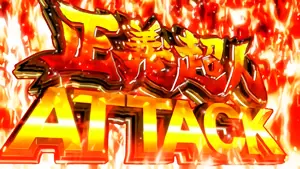 正義超人ATTACK