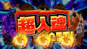 レア役で超人魂獲得
