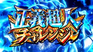 正義超人チャレンジLv1~2