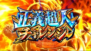 正義超人チャレンジLv2