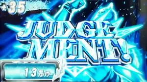 最終Gジャッジ発展