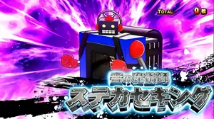 ステカセキング登場時の参考画像