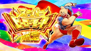 スーパーヒーローモード確定画面