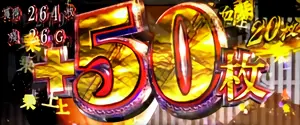 50枚上乗せ画像