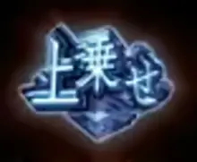 上乗せ(白)