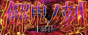 解鬼ノ刻突入画面