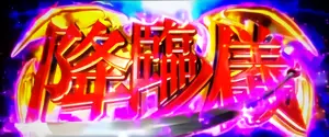 降臨ノ儀突入画面
